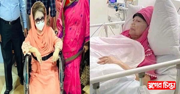 খালেদা জিয়ার জন্য বিদেশের হাসপাতালে খোঁজখবর নিচ্ছে পরিবার