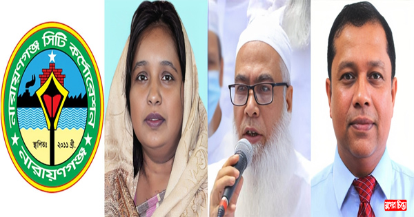 নারায়ণগঞ্জ সিটি কর্পোরেশনের নিন্দা ও প্রতিবাদ