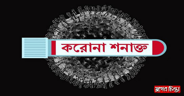 দেশে করোনা শনাক্ত ছাড়াল ৮ লাখ