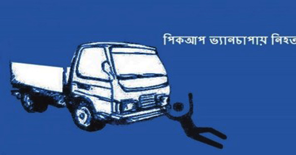 রাস্তা পারাপারকালে পিকআপের ধাক্কায় শ্রমিক নিহত
