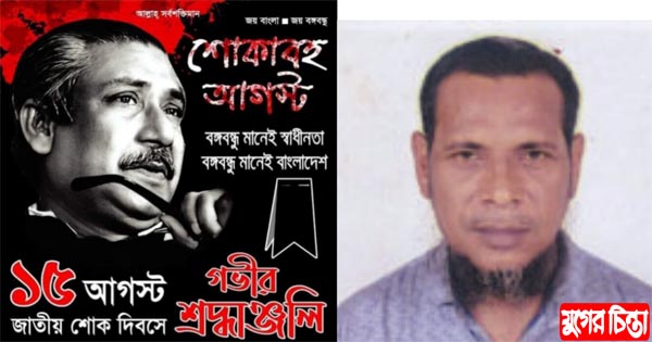শোক দিবসে সকল শহীদদের প্রতি বিনম্র শ্রদ্ধা জানান আহমেদ হোসেন রাজু