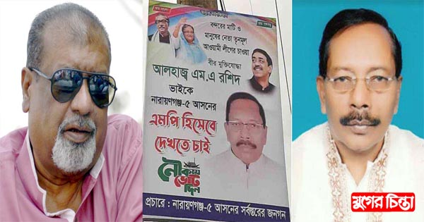 সেলিম ওসমানের আসনে এমপি হতে চান রশিদ