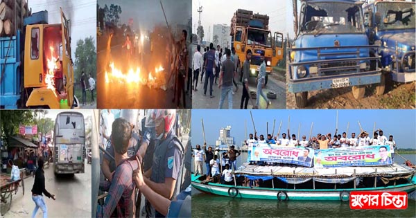 অবরোধের শেষ দিনেও উত্তাল না.গঞ্জ