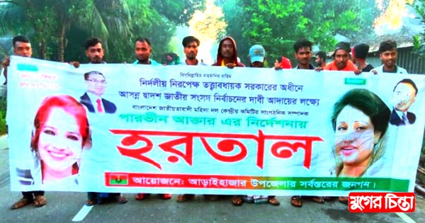 পারভীনের নির্দেশনায় আড়াইহাজারে হরতালের সমর্থনে মিছিল