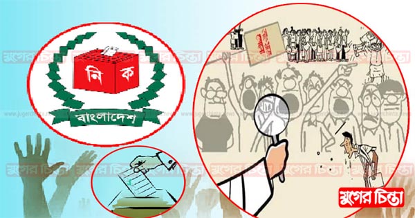 শঙ্কা নিয়েই আগামীকাল ভোট