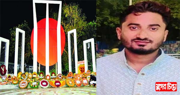 ভাষা শহীদদের প্রতি আজমেরী ওসমানের পক্ষে সজিবের বিনম্র শ্রদ্ধা