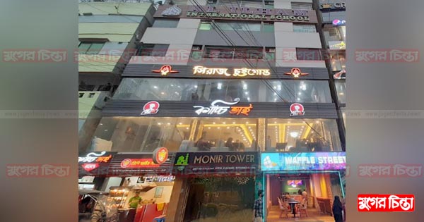 &lsquo;কাচ্চি ভাই&rsquo; না.গঞ্জ শাখায়ও রয়েছে ঝুঁকি