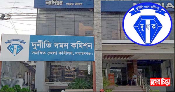 দুদককে তৎপর দেখতে চায় না.গঞ্জবাসী