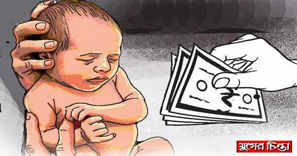 পরকীয়া ও ১৫ হাজার টাকায় সন্তান বিক্রি !