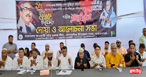 শোকাবহ আগস্ট উপলক্ষে মটর চালক লীগের মিলাদ ও দোয়া মাহফিল