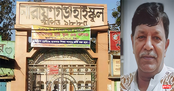 নারায়ণগঞ্জ হাই স্কুল এন্ড কলেজের গভর্নিং বডি&rsquo;র কমিটি বাতিল