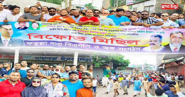 জেলা বিএনপি নেতৃবৃন্দের বিরুদ্ধে মিথ্যা&nbsp;মামলার প্রতিবাদে বিক্ষোভ