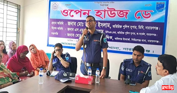 সিদ্ধিরগঞ্জ থানায় ওপেন হাউজ ডে অনুষ্ঠিত