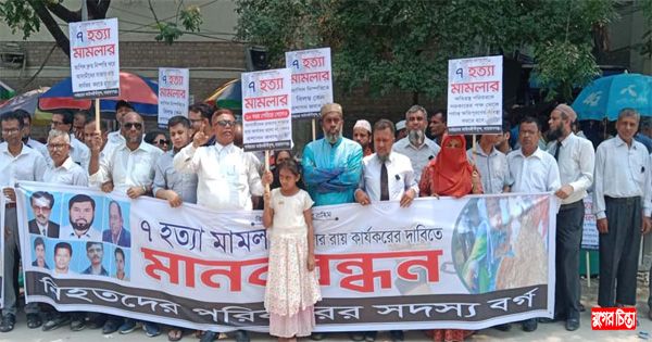 চাঞ্চল্যকর সাত খুন মামলার রায় দ্রুত কার্যকর চেয়ে মানববন্ধন