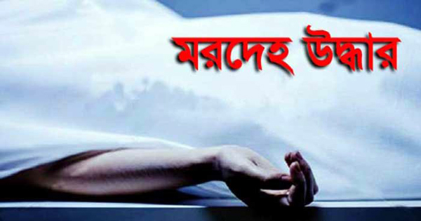 নিখোঁজের একদিন পর যুবকের মরদেহ উদ্ধার