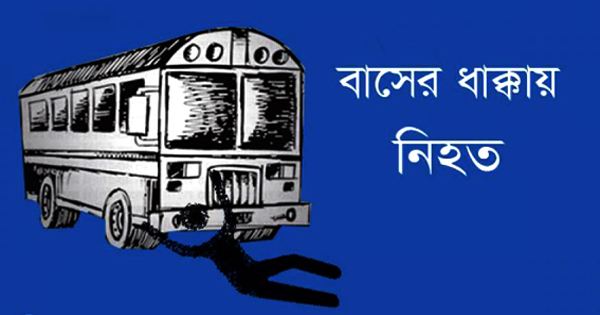 সোনারগাঁয়ে বেপরোয়া বাসের ধাক্কায় বৃদ্ধ নিহত