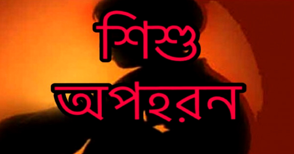 সিদ্ধিরগঞ্জে শিশু অপহরণের ১০ দিন পর কুমিল্লা থেকে উদ্ধার