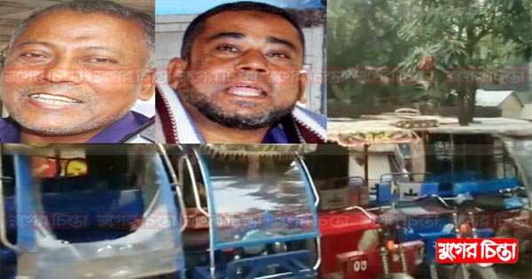 ইজিবাইক চাঁদাবাজিতে ভয়ঙ্কর রূপে হানিফ-হাবিবুর
