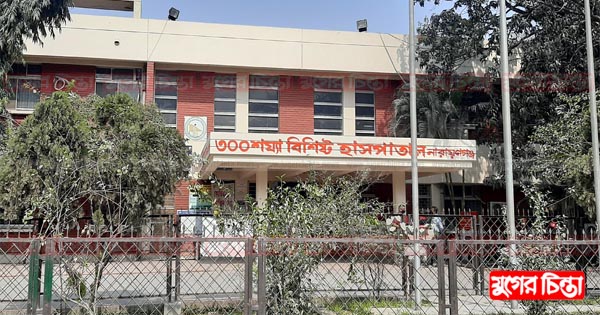 প্রতিকূলতা নিয়েও চিকিৎসা সেবায় অনন্য তিন&rsquo;শ শয্যা হাসপাতাল