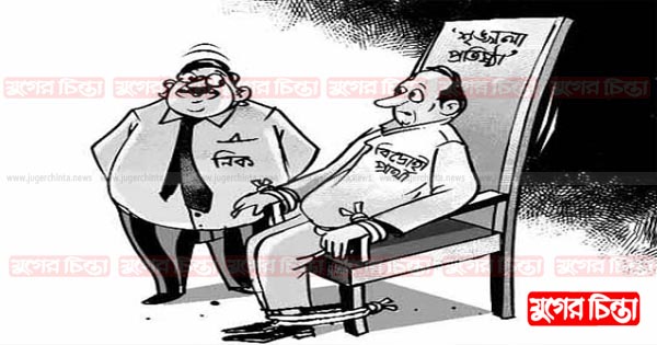 &lsquo;স্বতন্ত্র কৌশল&rsquo; বাকশালের জমজ ভাই!