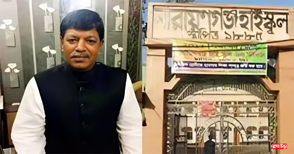 না.গঞ্জ হাইস্কুলে চন্দন শীলের এডহক কমিটি বাতিল