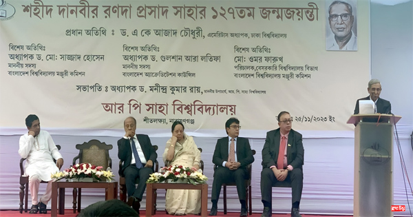 আরপি সাহা বিশ্ববিদ্যালয়ের আলোচনায় অধ্যাপক ড. এ কে আজাদ চৌধুরী