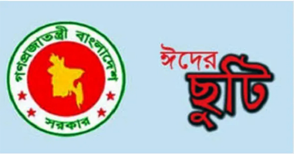ঈদের সরকারী ছুটি ৩ দিন