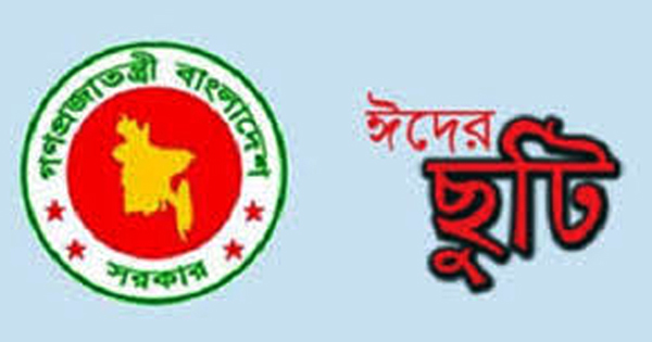 আজ থেকে ঈদের ছুটি শুরু