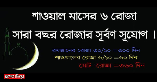 শাওয়াল মাসের ৬ রোজার ফজিলত