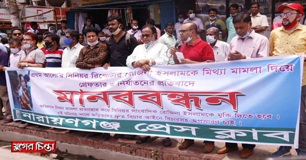 রোজিনার উপর হামলাকারিকে গ্রেফতার করুন : নাঃগঞ্জ প্রেসক্লাব
