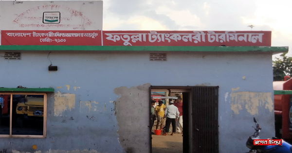ফতুল্লায় যমুনা ট্যাংক লরির শ্রমিক&nbsp;কল্যাণ ফান্ডের টাকা উধাও !&nbsp;