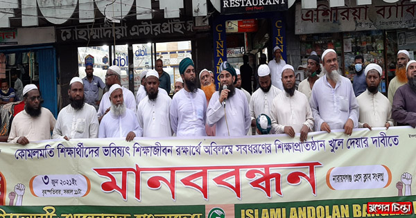 সবধরণের শিক্ষা প্রতিষ্ঠান খোলার&nbsp;দাবীতে&nbsp;ইসলামী আন্দোলনের মানববন্ধন