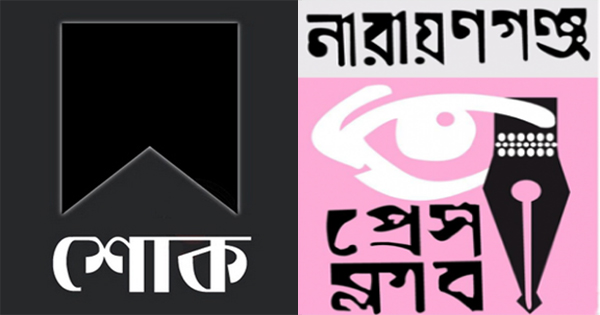 আলী আহম্মদ চুনকার স্ত্রী&rsquo;র মৃত্যুতে নারায়ণগঞ্জ প্রেসক্লাবের শোক