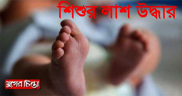 হাইওয়ে পুলিশ ফাঁড়ির ডাম্পিং থেকে নবজাতকের লাশ উদ্ধার