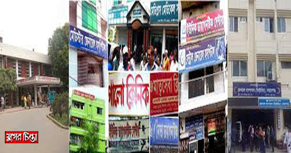 বন্ধ হবে অবৈধ ক্লিনিক ও ডায়াগনস্টিক