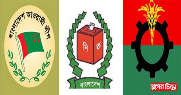 ঘনিয়ে আসছে নির্বাচনের সময় বাড়ছে উৎকন্ঠা