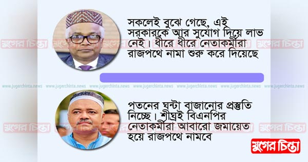 আত্মগোপন ছেড়ে&nbsp;রাজপথে আসছে বিএনপি