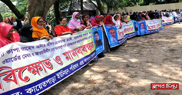 রূপগঞ্জে আওয়ামীলীগ নেতার বিরুদ্ধে মানববন্ধন