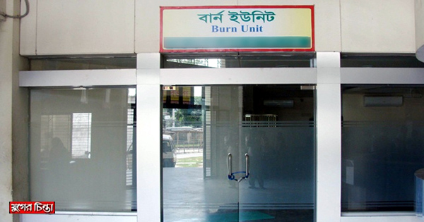 নারায়ণগঞ্জে বার্ন ইউনিট স্থাপনের দাবি