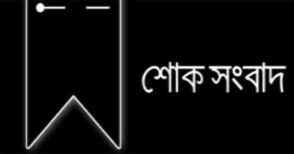মহানগর কৃষকলীগের সা: সম্পাদক লিটনের আম্মা&rsquo;র ইন্তেকাল