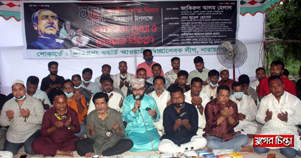 বঙ্গবন্ধু&zwnj;র&nbsp;শাহাদাত বা&zwnj;র্ষি&zwnj;কী&nbsp;২৪নং ওয়ার্ড&nbsp;স্বেচ্ছাসেবকলীগের দোয়া