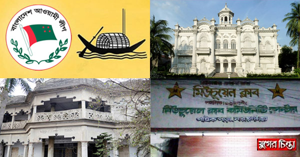 আ&rsquo;লীগের জন্ম বায়তুল আমান, মিউচুয়েল ক্লাব নাকি রোজ গার্ডেন?