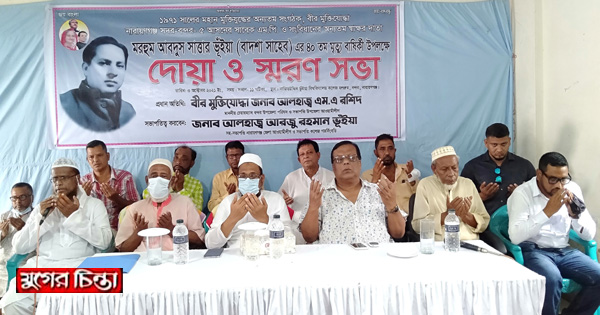 সাবেক এমপি আব্দুস সাত্তার ভূঁইয়ার ৪০তম মৃত্যুবার্ষিকীতে&nbsp;দোয়া