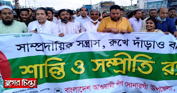 সাম্প্রদায়িক সন্ত্রাসের বিরুদ্ধে&nbsp;সোনারগাঁ&nbsp;আওয়ামী লীগের&nbsp;র&zwj;্যালী