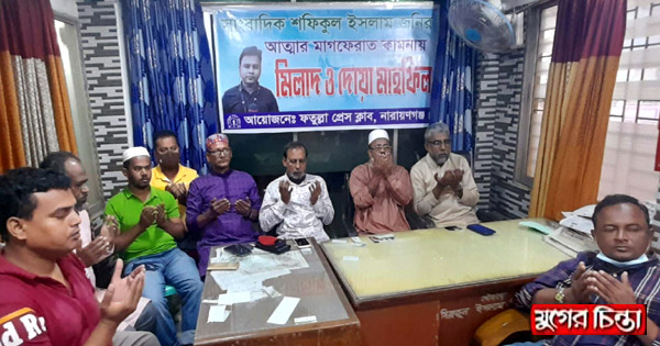 ফতুল্লায় সাংবাদিক জনির মাগফেরাত কামনায় দোয়া