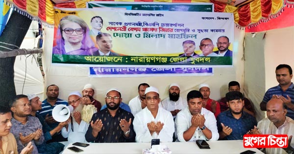 খালেদা জিয়ার রোগমুক্তি কামনায় নারায়ণগঞ্জ জেলা যুবদলের দোয়া