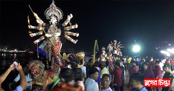 দেবী বিসর্জনের মধ্য দিয়ে শেষ হলো দুর্গোৎসব