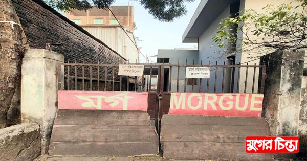 ১০ মাসে ৩৯০ লাশের ময়না তদন্ত