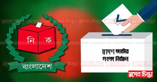 সুষ্ঠু ভোটের পরিবেশ চায় সাধারণ মানুষ