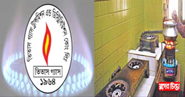 ফতুল্লা এলাকায় দীর্ঘদিন গ্যাস নাই  সেবা না নিয়েও বিল দিচ্ছে গ্রাহ